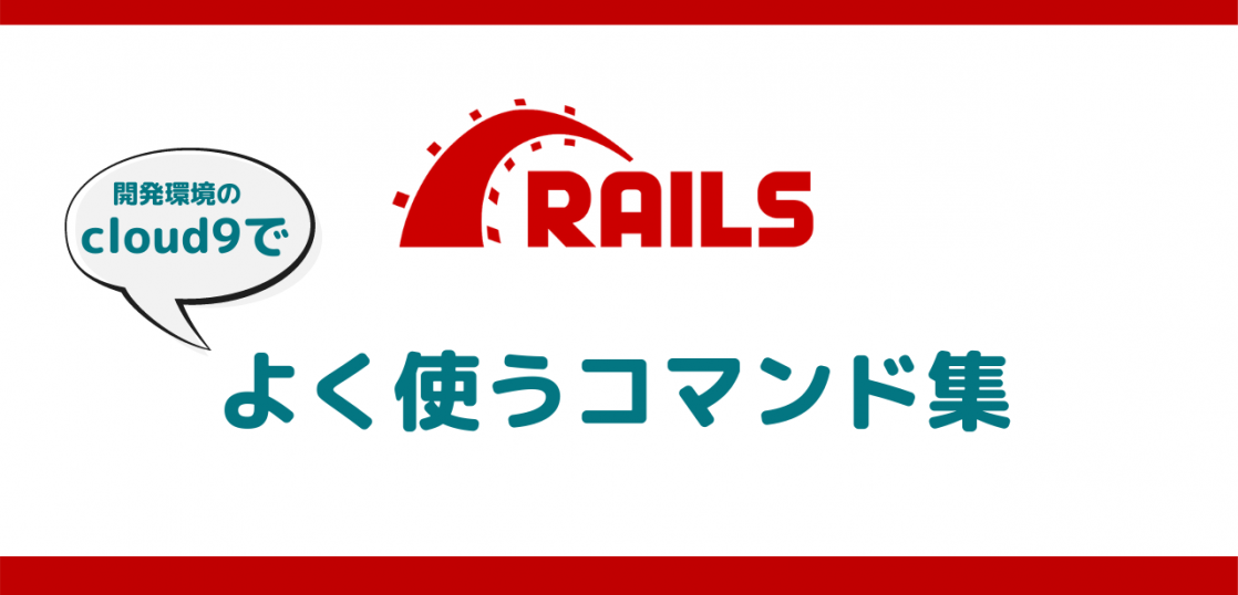 Railsの開発環境でよく使うコマンド集